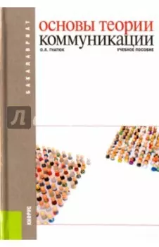 Основы теории коммуникации. Учебное пособие
