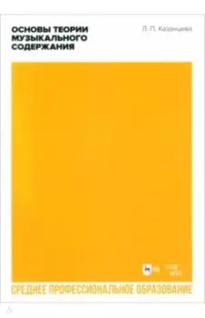 Основы теории музыкального содержания. Учебное пособие для СПО