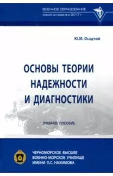 Основы теории надежности и диагностики