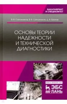 Основы теории надежности и технической диагностики