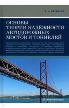 Основы теории надёжности автодорожных мостов и тоннелей. Учебное пособие