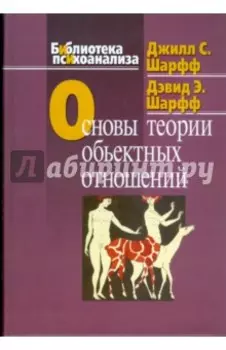 Основы теории объектных отношений