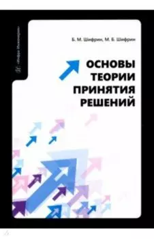 Основы теории принятия решений. Учебное пособие