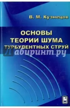 Основы теории шума турбулентных струй