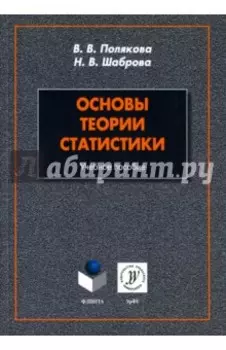 Основы теории статистики. Учебное пособие