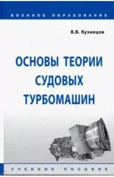 Основы теории судовых турбомашин. Учебное пособие