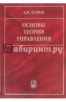 Основы теории управления