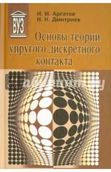 Основы теории упругого дискретного контакта. Учебное пособие