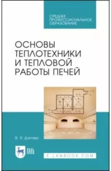 Основы теплотехники и тепловой работы печей. Учебное пособие