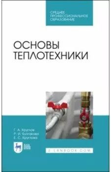 Основы теплотехники. Учебное пособие для СПО