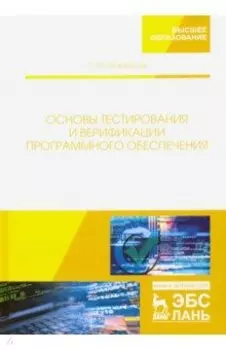 Основы тестирования и верификации программного обеспечения. Учебное пособие