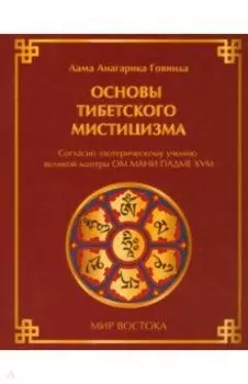 Основы тибетского мистицизма: согласно эзотерическому учению великой мантры