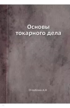 Основы токарного дела