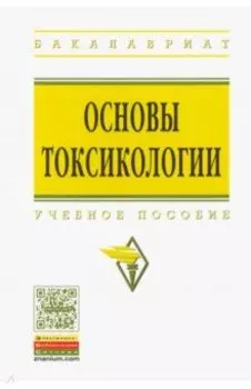 Основы токсикологии. Учебное пособие