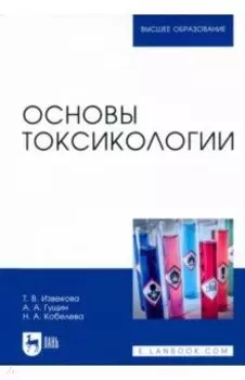 Основы токсикологии. Учебное пособие