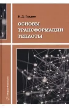 Основы трансформации теплоты. Учебное пособие