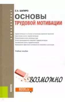 Основы трудовой мотивации. Учебное пособие