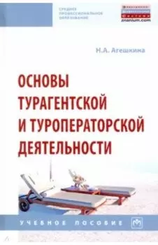 Основы турагентской и туроператорской деятельности