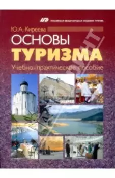Основы туризма. Учебно-практическое пособие
