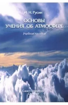 Основы учения об атмосфере. Учебное пособие