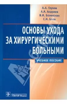 Основы ухода за хирургическими больными. Учебное пособие