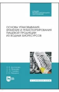 Основы упаковки, хранения и транспортировки пищевой продукции из водных биоресурсов. СПО