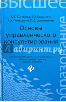 Основы управленческого консультирования. Учебное пособие