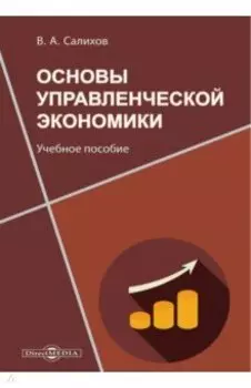 Основы управленческой экономики. Учебное пособие