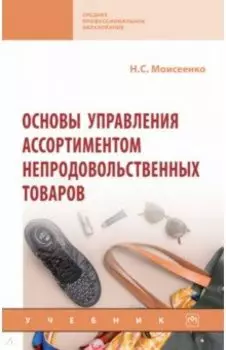 Основы управления ассортиментом непродовольственных товаров. Учебник