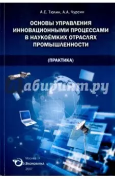 Основы управления инновационными процессами в наукоемких отраслях промышленности (Практика)
