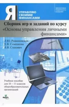 Основы управления личными финансами. 10-11 классы. Сборник игр и заданий по курсу