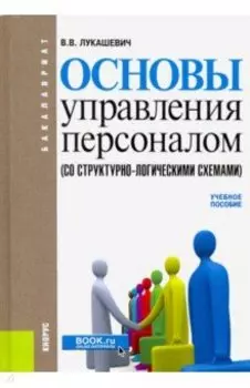 Основы управления персоналом (со структурно-логическими схемами)