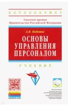 Основы управления персоналом. Учебник