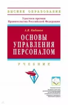 Основы управления персоналом. Учебник