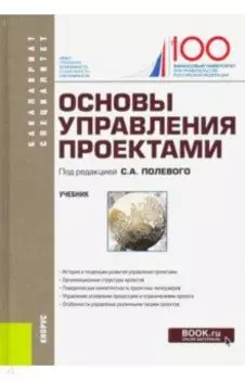 Основы управления проектами. Учебник