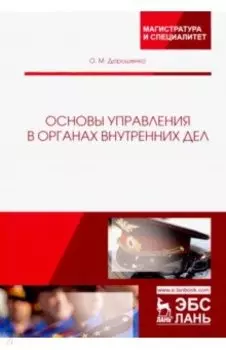 Основы управления в органах внутренних дел. Учебное пособие