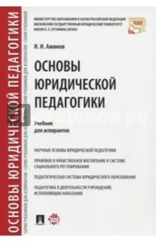 Основы юридической педагогики. Учебник для аспирантов