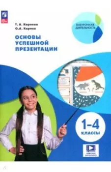 Основы успешной презентации. 1-4 классы. ФГОС