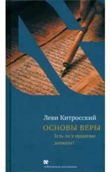 Основы веры. Есть ли в иудаизме догматы?