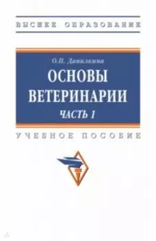 Основы ветеринарии. Часть 1. Учебное пособие