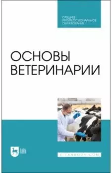 Основы ветеринарии. Учебник для СПО
