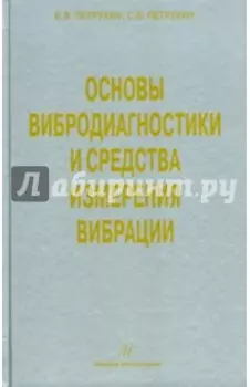 Основы вибродиагностики и средства измерения вибрации. Учебное пособие