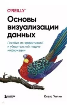 Основы визуализации данных. Пособие по эффективной и убедительной подаче информации