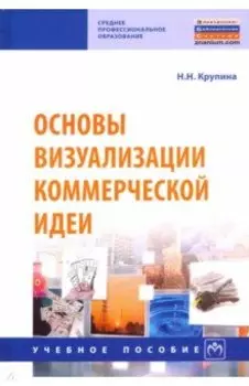Основы визуализации коммерческой идеи. Учебное пособие