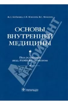 Основы внутренней медицины