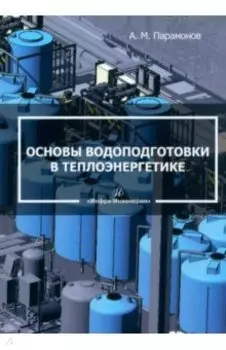 Основы водоподготовки в теплоэнергетике. Учебное пособие