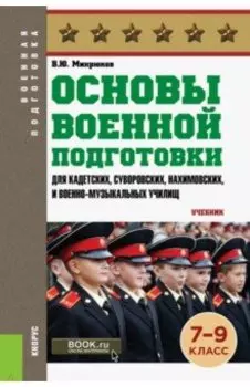 Основы военной подготовки для кадетских, суворовских, нахимовских училищ. 7-9 классы. Учебник