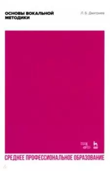 Основы вокальной методики. Учебное пособие