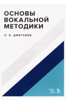 Основы вокальной методики. Учебное пособие