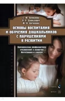 Основы воспитания и обучения дошкольников с нарушениями в развитии